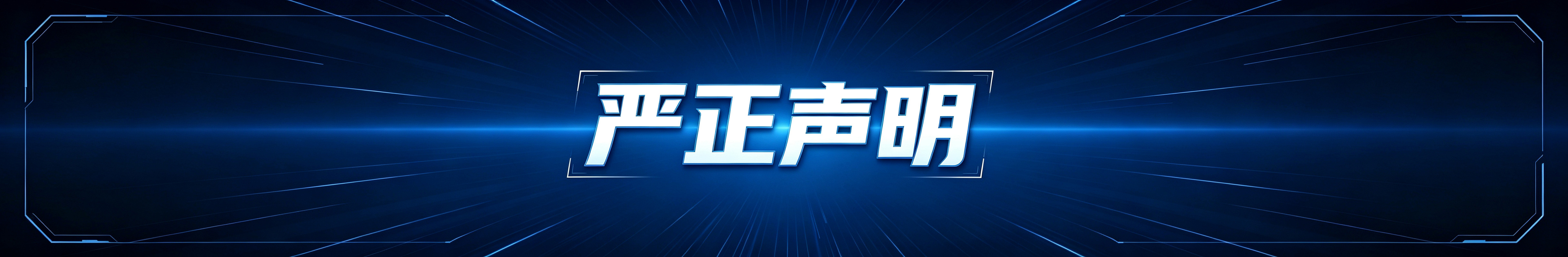 关于不法分子冒用我司名义进行非法活动的严正声明!