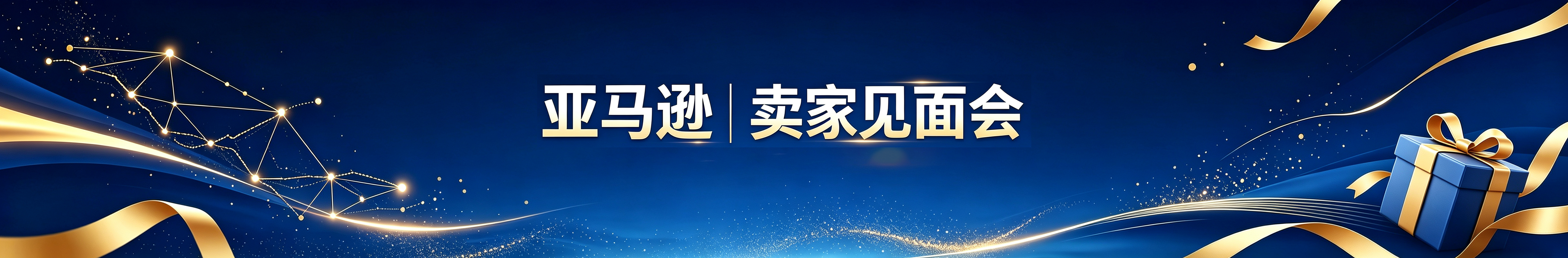 聚势整合 共创机遇——天津亚马逊卖家见面会成功举办