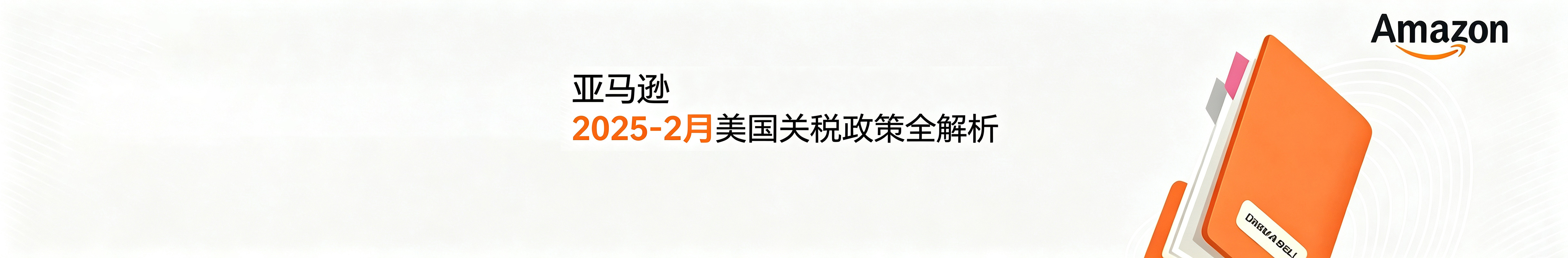 亚马逊官方解析,悦信物流受邀分享,美国关税政策下跨境电商的应对策略