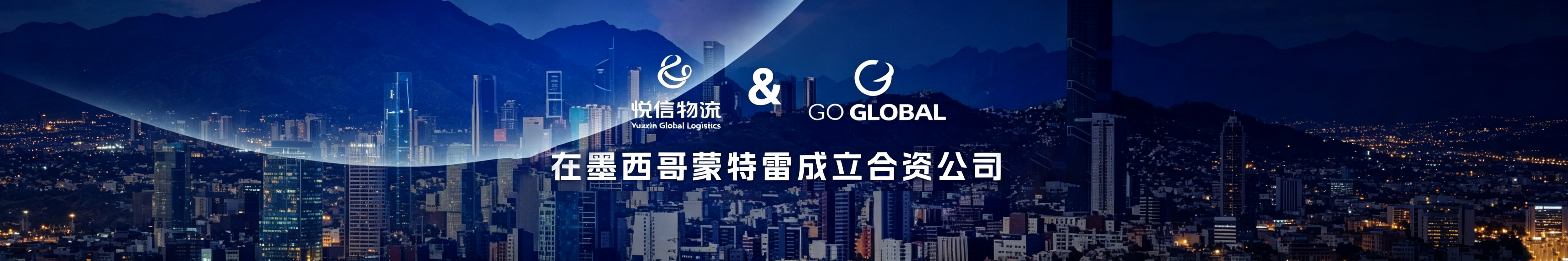 悦信物流与Go Global在墨西哥蒙特雷成立合资公司,资源整合,优势互补!