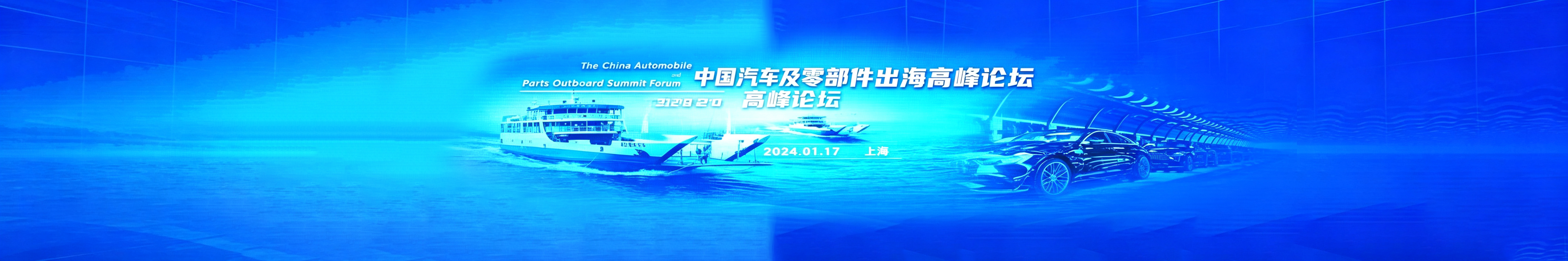 悦信物流受邀参加2024中国汽车及零部件出海高峰论坛,构建高质量出海新格局!