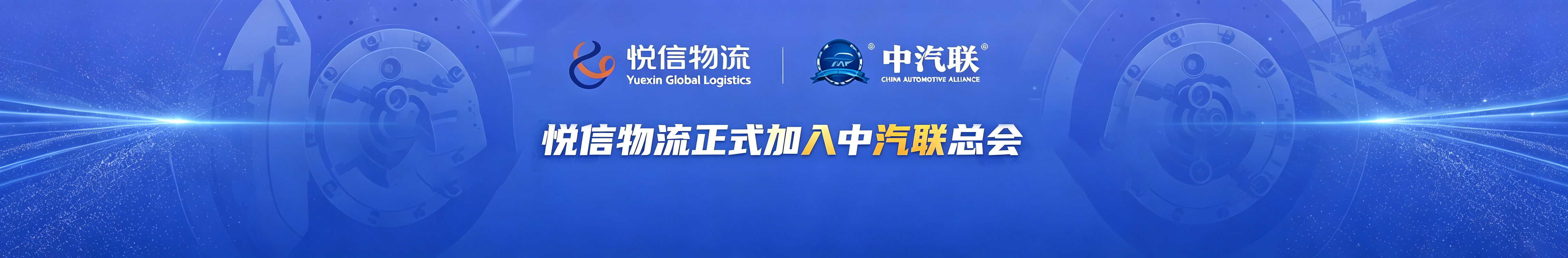 共谋行业高质量发展:悦信物流正式加入中汽联总会!