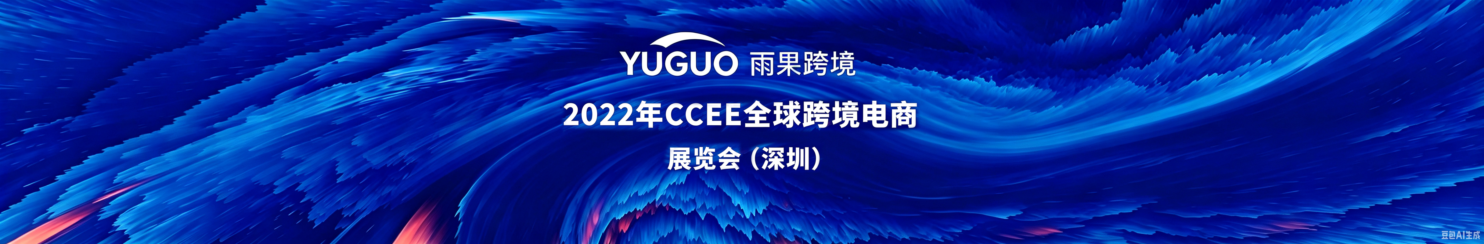 悦信跨境板块-海智链受邀参加2022年CCEE跨境电商展览会,赋能跨境商家业务升级!