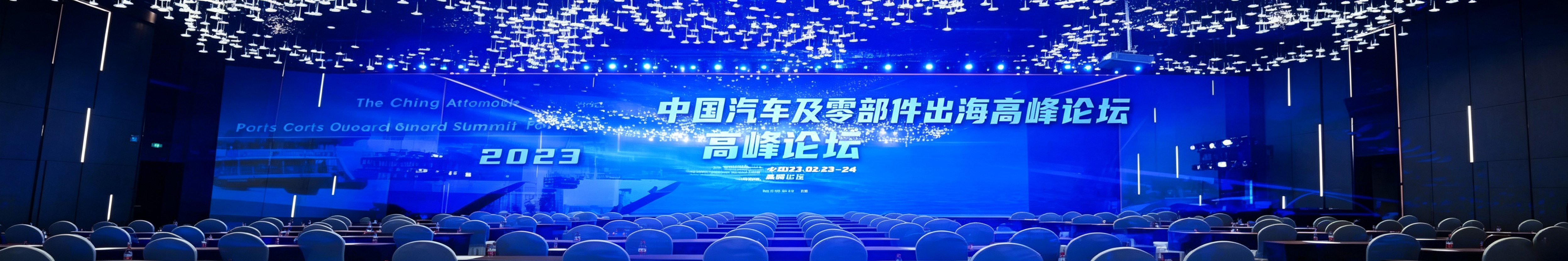 悦信受邀参加2023中国汽车及零部件出海高峰论坛,助力中国汽配出海斩浪!